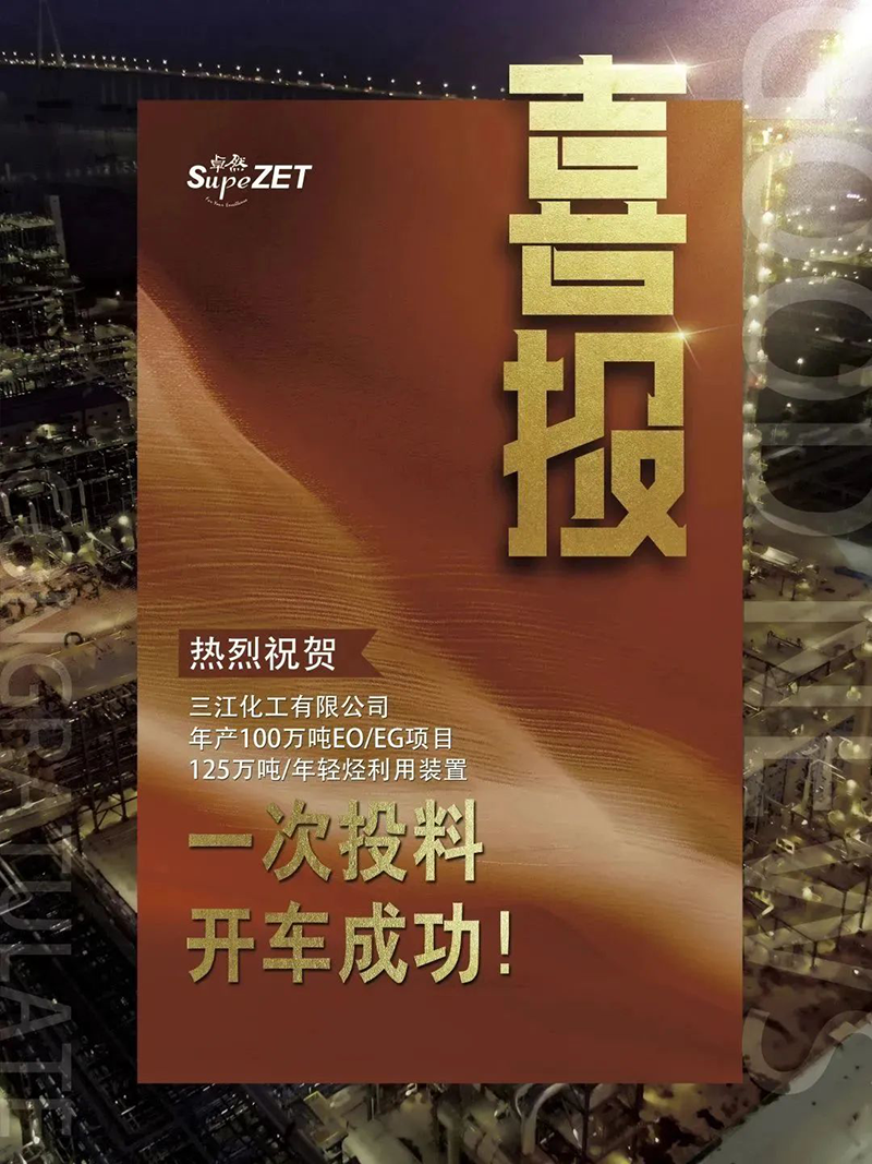 熱烈祝賀三江化工有限公司年產(chǎn)100萬噸EO/EG項(xiàng)目125萬噸/年輕烴利用裝置一次投料開車成功！